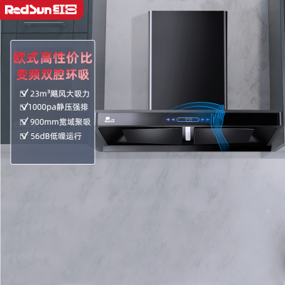 红日(RedSun)家用烟机欧式变频环吸23立方大吸力1000pa强排烟机挥手操控抽油烟机双腔吸油单烟机TSEU22H