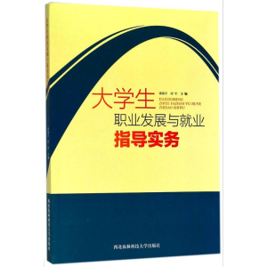 [M]大学生职业发展与就业指导实务-9787568304306