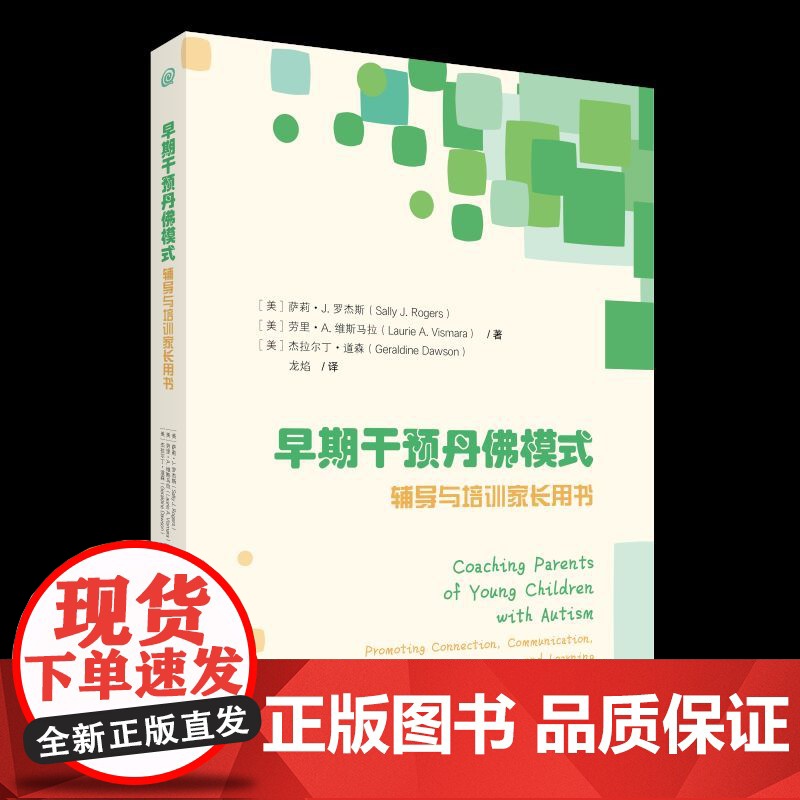 早期干预丹佛模式辅导与培训家长用书 特殊教育ABA早期干预