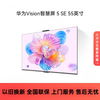 华为Vision智慧屏 5 SE 55英寸 鸿蒙AI搜片 MiniLED鸿鹄画质投屏平板电视HD55KULU