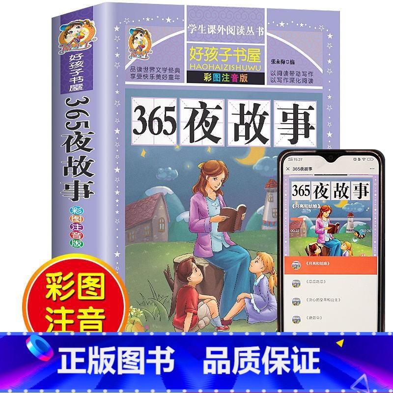 365夜故事 [正版]365夜故事彩图注音版一二年级小学生课外6-7-8-10岁亲子睡前幼儿童话故事书手机扫码听音频