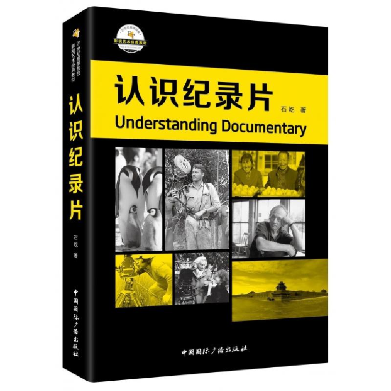 正版新书]认识纪录片(21世纪高等院校影视艺术经典教材)石屹9787