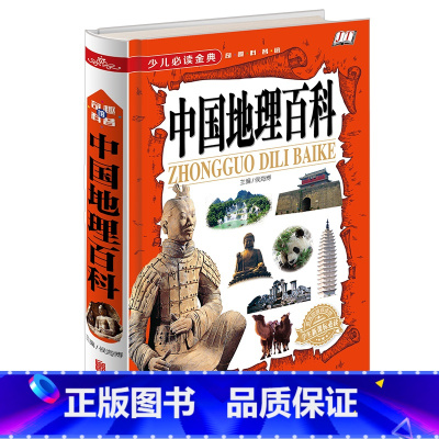 [正版]少儿阅读金典 奇趣科普 中国地理百科 全书课外读物绘本 科普小学生成长课外经典图书籍 7-9-10-12岁青少