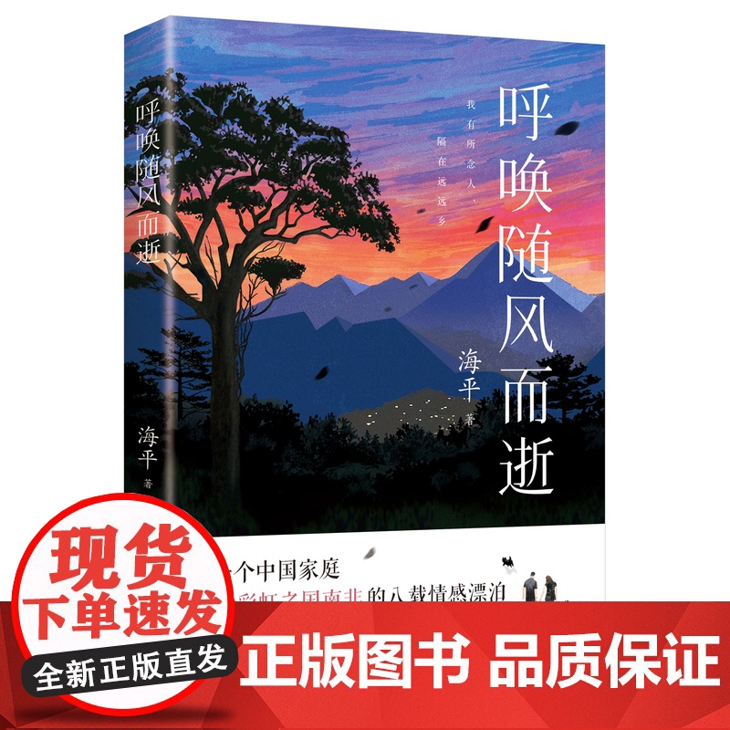 呼唤随风而逝 散文集 人生感悟 海平著 我有所念人,隔在远远乡 花城出版社正版书籍