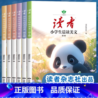 小学生晨读美文(全6册) [正版]读者小学生晨读美文全6册小学生版经典版校园版正青春2024 三四五六年级上下册语文经典