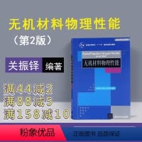 [正版] 无机材料物理性能 清华大学出版社 关振铎 张中太 焦金生 第2版 材料科学与工程系列 关振铎 张中太 焦金生