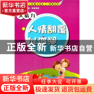 正版 人情力:人情翻覆似波澜 师风玉著 现代出版社 9787514319736