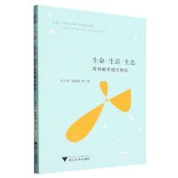 [N]生命生活生态(写作教学模式研究)-9787308238991