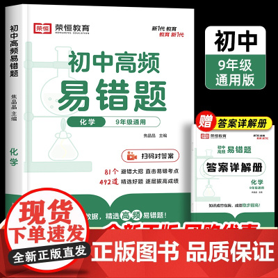 初中化学高频易错题教辅九年级上册下册同步练习册必刷题人教版练习题初三中考总复习资料2024真题知识点大全专项训练人教九上