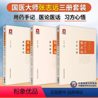[正版]3本国医大师张志远医案医话用药手记习方心悟中医可搭配张志远临证七十年精华录上下册等书籍中国医药科技临床医案效方