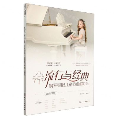 [N]流行与经典(钢琴弹唱儿童歌曲100首五线谱版)-9787122454669