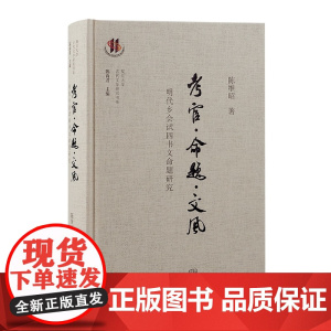 考官·命题·文风:明代乡会试四书文命题研究 9787573213686 上海古籍出版社 陈维昭 著 2024-11