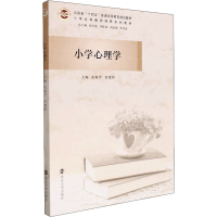 醉染图书小学心理学9787305247156