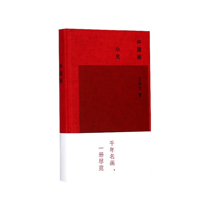 音像中国画小史(精)王克文