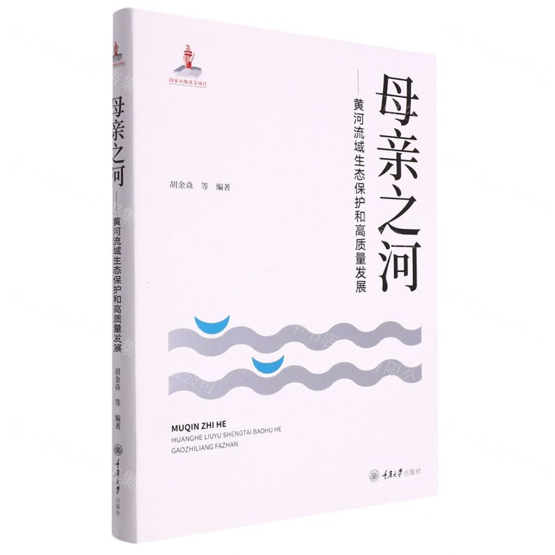[N]母亲之河--黄河流域生态保护和高质量发展(精)-9787568928007