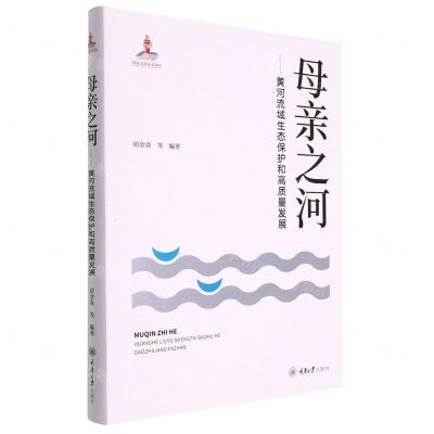 [N]母亲之河--黄河流域生态保护和高质量发展(精)-9787568928007