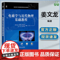 电磁学与近代物理基础教程 姜文龙 付艳清 机械工业出版社 面向新工科普通高等教育系列教材 电磁学与近代物理基础教程