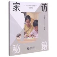 [N]家访秘籍/小学职初教师临床修行口袋书系-9787572007194