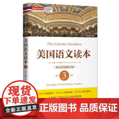 塑造美国的88本书:美国语文读本3(英汉双语图文版)