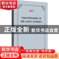 正版 国家治理现代化视野下的纳税人预算参与权构建研究/西政文库
