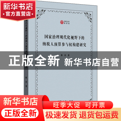 正版 国家治理现代化视野下的纳税人预算参与权构建研究/西政文库