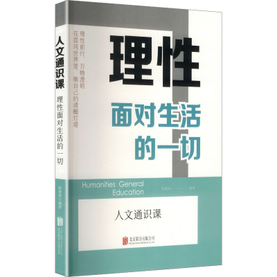 正版新书]理性面对生活的一切张继锋 编著 编9787559685056