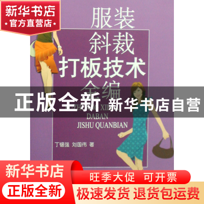 正版 服装斜裁打板技术全编 丁锡强//刘国伟 上海文化 9787807403