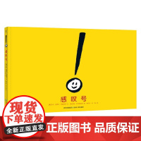 感叹号 3-6岁 艾米·克罗丝·罗森塔尔 著 儿童绘本