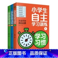 小学生自主学习训练全3册 [正版]小学生自主学习训练全3册方法不对用功白费21天成为学习高手培养孩子的学习习惯+方法+能