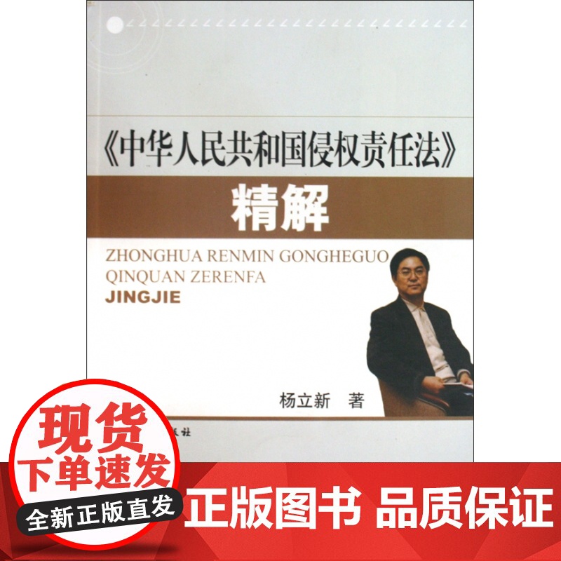 中华人民共和国侵权责任法精解