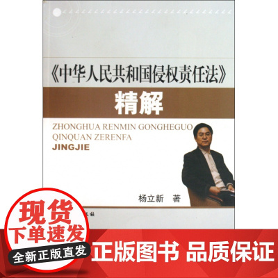 中华人民共和国侵权责任法精解