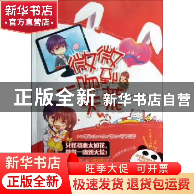 正版 微微一吻到天荒 阿嚏著 湖南人民出版社 9787543890596 书籍