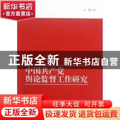 正版 中国共产党舆论监督工作研究 刘赋著 中国社会科学出版社 97