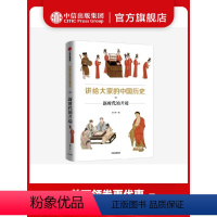 [正版]讲给大家的中国历史8 新时代的开端 杨照 著 历史学 考古学 中国通史中国历史 五代到宋 从中古过渡到近世