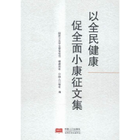 正版新书]以全民健康促全面小康征文集作者9787510128929