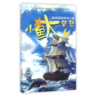 音像小鱼大梦想(航海家的传奇之旅)陆杨