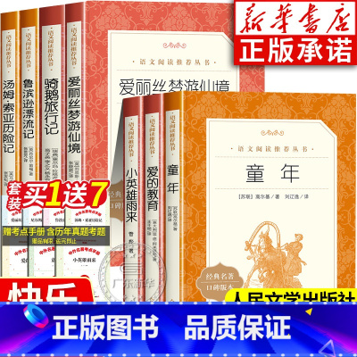 [全套7册]考点+快乐读书吧六年级上下册 [正版]爱的教育小英雄雨来童年书高尔基广东六年级必读课外书全套3册 人民文学出