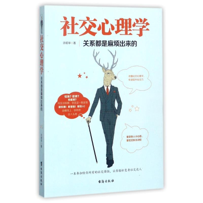 醉染图书社交心理学9787516814888