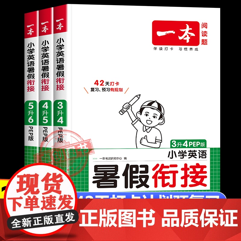 2025新版一本暑假衔接英语人教pep版 小学二升三年级英语上册升四升五升六年级下册暑假作业预复习练习本作业衔接训练一本