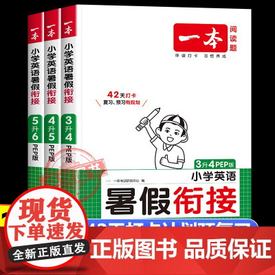 2025新版一本暑假衔接英语人教pep版 小学二升三年级英语上册升四升五升六年级下册暑假作业预复习练习本作业衔接训练一本