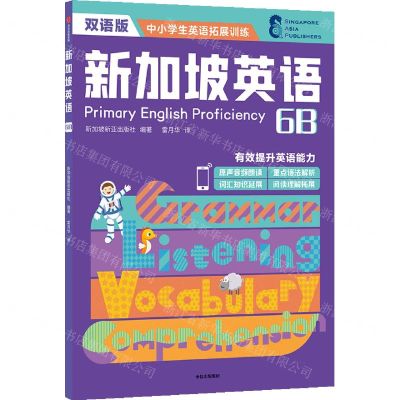 [N]新加坡英语(6B双语版)/中小学生英语拓展训练-9787521737738