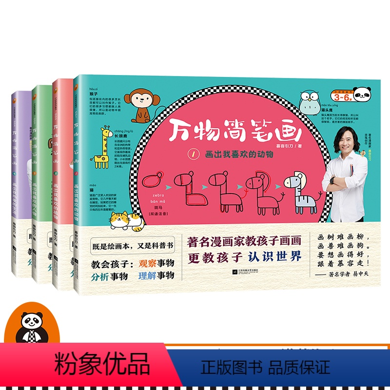 [正版]《万物简笔画》全四册 慕容引刀著读客美术启蒙 3-6岁 绘画步骤详解 双语标注趣味百科 场景涂鸦 画画与认知一