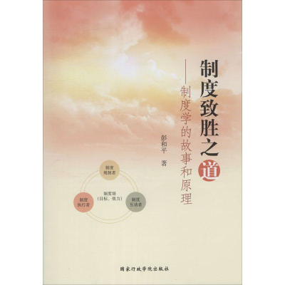 醉染图书制度致胜之道——制度学的故事和原理9787515009