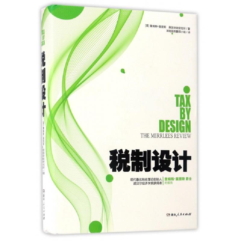 正版新书]税制设计(英)詹姆斯?莫里斯//英国财政研究所 著作 湖