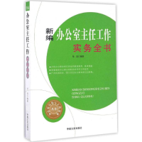 醉染图书新编办公室主任工作实务全书9787503486944