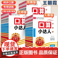 2024新版王朝霞口算小达人小学一二三四五六年级上册下册口算题卡天天练数学练习题计算题强化专项训练同步练习册人教版北师大