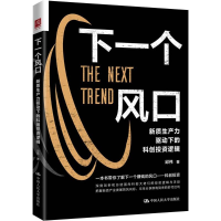 正版新书]下一个风口 新质生产力驱动下的科创投资逻辑邱伟 著97
