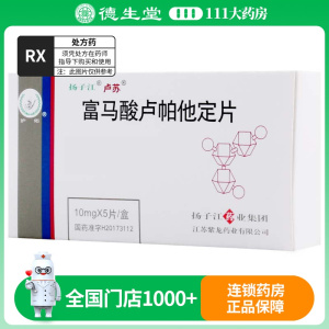 扬子江卢苏富马酸卢帕他定片 10mg*5片/盒