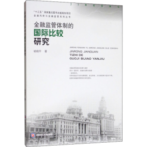 醉染图书金融监管体制的国际比较研究9787550436985