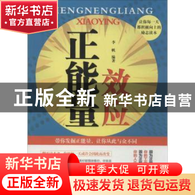 正版 正能量效应 李帆编著 中国言实出版社 9787517101611 书籍